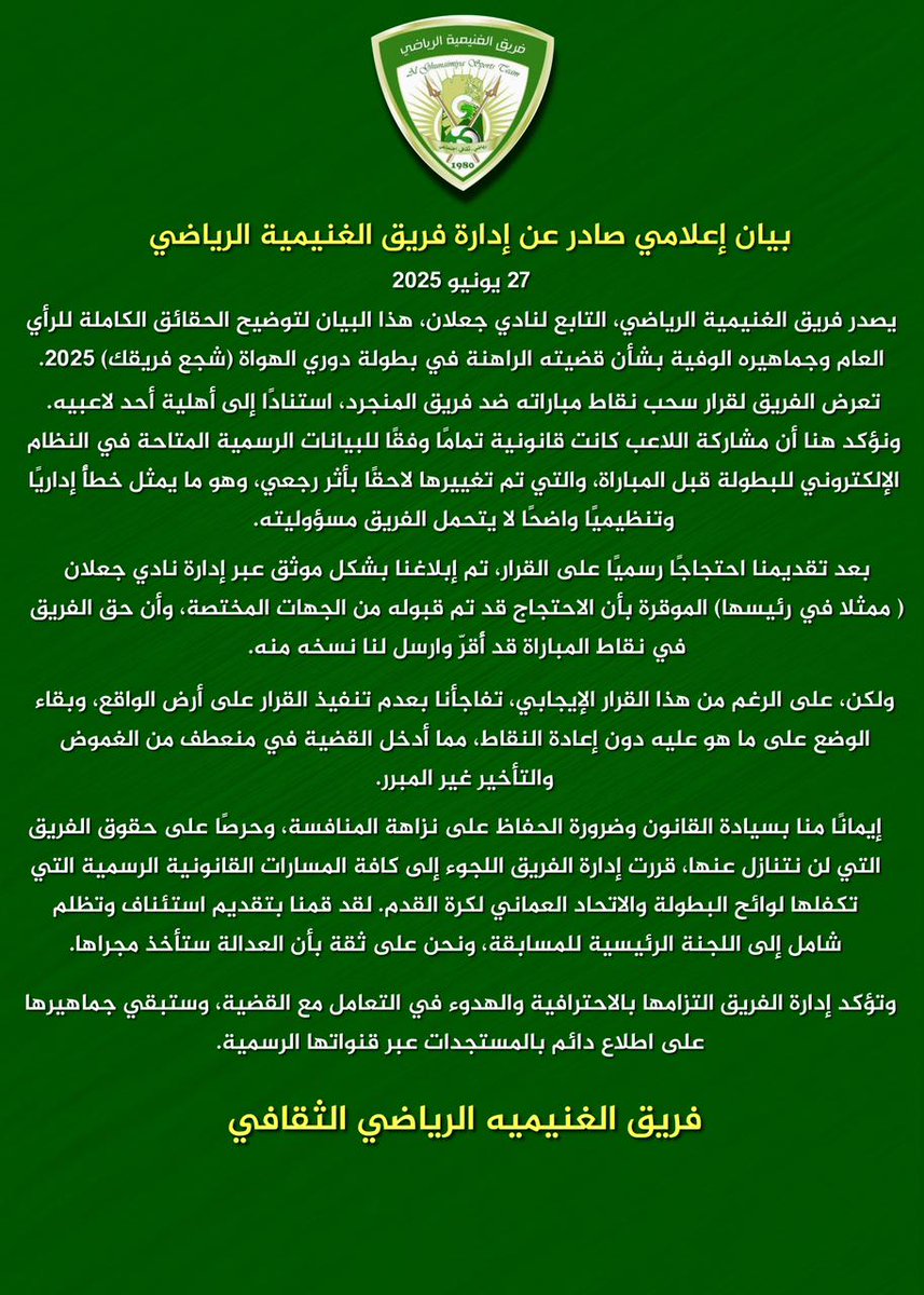 #بيان_إعلامي صادر من مجلس #إدارة_فريق_الغنيمية_الرياضي #دوري_الهواة_شجع_فريقك