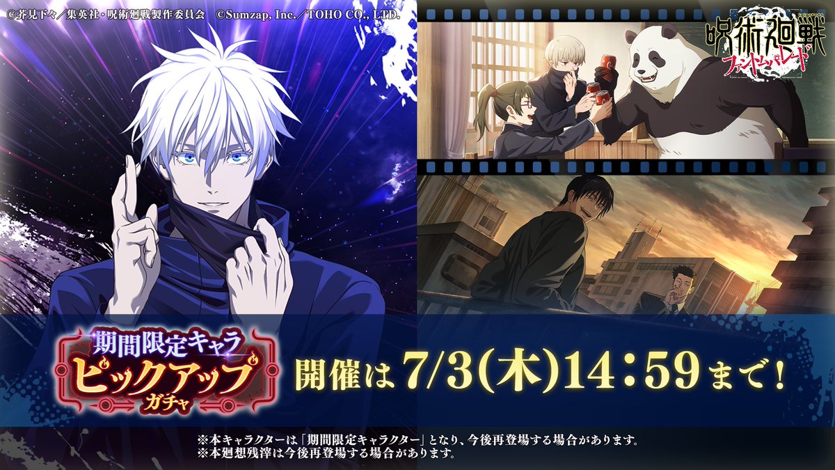 期間限定】#五条悟 が登場中！ 「期間限定キャラピックアップガチャ