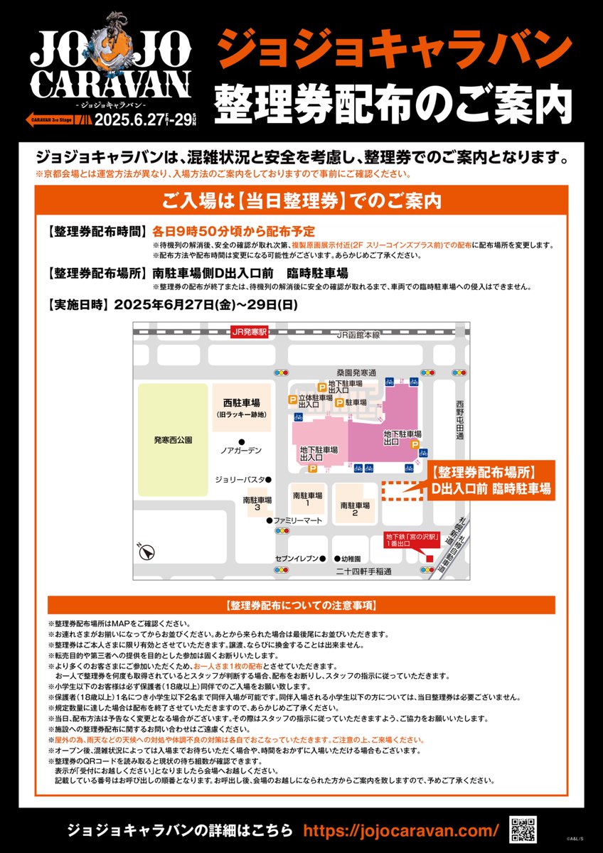 jojocaravan's tweet image. #JOJOCARAVAN 第3弾 北海道会場 イオンモール札幌発寒、6/29まで開催中!【入場無料】
北海道会場は事前抽選の実施はなく、当日整理券でのご案内となります。
※整理券配布場所は屋外のため、天候対策・体調管理には充分お気をつけください。
▼ジョジョキャラバン公式サイト…
