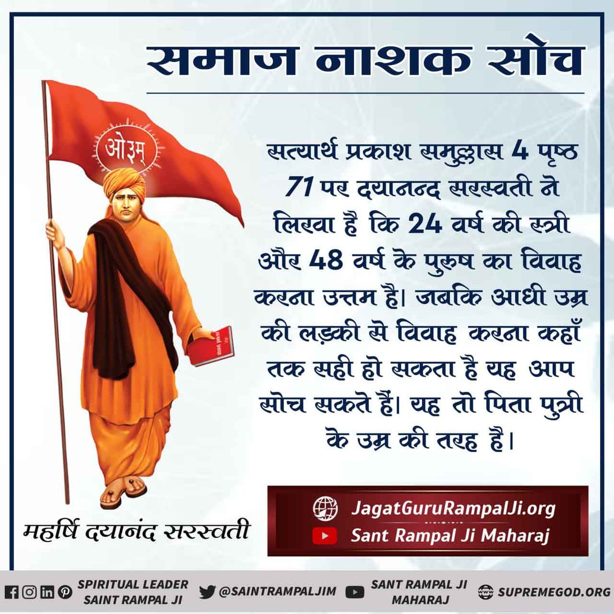 Rajpal singh Chahal (@rajpalsing39819) on Twitter photo #GodMorningSaturday
рд╕рддреНрдпрд╛рд░реНрде рдкреНрд░рдХрд╛рд╢ рд╕рдореБрд▓реНрд▓рд╛рд╕ 4 рдкреГрд╖реНрда 71 рдкрд░ рджрдпрд╛рдирдВрдж рд╕рд░рд╕реНрд╡рддреА рдиреЗ рд▓рд┐рдЦрд╛ рд╣реИ рдХрд┐ 24 рд╡рд░реНрд╖ рдХреА рд╕реНрддреНрд░реА рдФрд░ 48 рд╡рд░реНрд╖ рдХреЗ рдкреБрд░реБрд╖ рдХрд╛ рд╡рд┐рд╡рд╛рд╣ рдЙрддреНрддрдо рд╣реИ ред рдЗрдирдХреЛ рдЬреНрдЮрд╛рди рдирд╣реАрдВ рдерд╛ред #GodMorningSaturday
рд╕рддреНрдпрд╛рд░реНрде рдкреНрд░рдХрд╛рд╢ рд╕рдореБрд▓реНрд▓рд╛рд╕ 4 рдкреГрд╖реНрда 71 рдкрд░ рджрдпрд╛рдирдВрдж рд╕рд░рд╕реНрд╡рддреА рдиреЗ рд▓рд┐рдЦрд╛ рд╣реИ рдХрд┐ 24 рд╡рд░реНрд╖ рдХреА рд╕реНрддреНрд░реА рдФрд░ 48 рд╡рд░реНрд╖ рдХреЗ рдкреБрд░реБрд╖ рдХрд╛ рд╡рд┐рд╡рд╛рд╣ рдЙрддреНрддрдо рд╣реИ ред рдЗрдирдХреЛ рдЬреНрдЮрд╛рди рдирд╣реАрдВ рдерд╛ред
