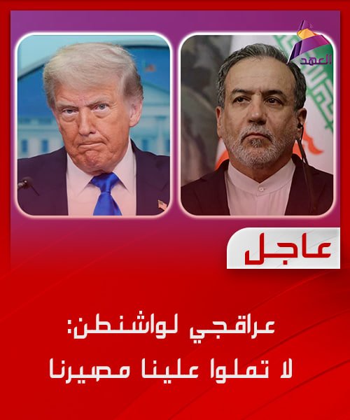 عراقجي لواشنطن: لا تملوا علينا مصيرنا