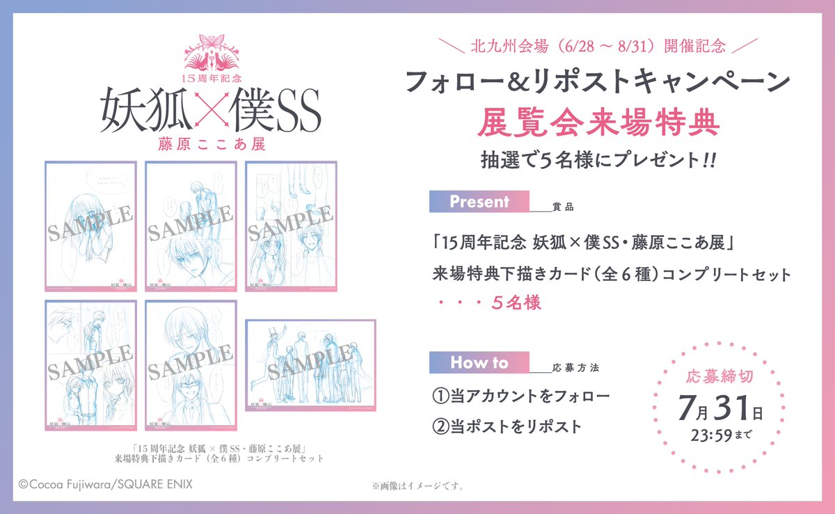 inuboku_ten's tweet image. 【キャンペーン】
#いぬぼく展 北九州会場開催キャンペーン‼
展覧会来場特典を抽選で5名様にプレゼント🎁
【応募方法】
①当アカウント(@inuboku_ten) をフォロー
②この投稿をリポスト
※応募期間~7/31(木)23:59まで
▼北九州会場は8/31(日)まで開催中✨
sqex.to/inuboku-ten