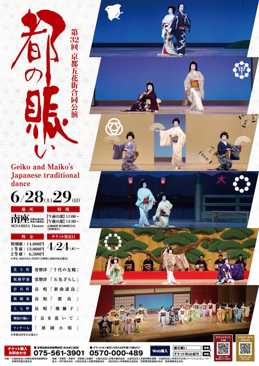 pontocho_taka's tweet image. おはようさんどす☀️
今日と明日、南座で
五花街合同公演「都の賑わい」どす✨
先斗町の演目は「千代の友鶴」
一幕目に相応しい御祝儀舞どす🪭
うちは客席から姉さん方を応援させていただきつつ、色んな流派の舞踊をお勉強させていただきます❣️
#都の賑わい