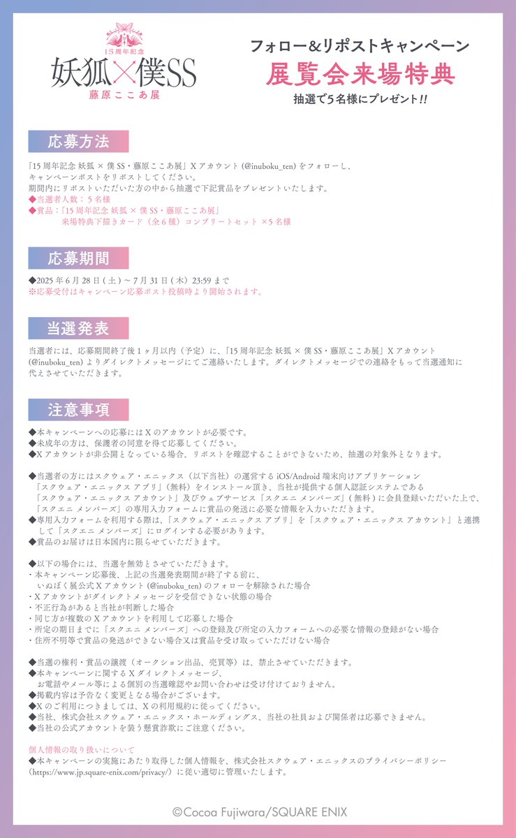 inuboku_ten's tweet image. 【キャンペーン】
#いぬぼく展 北九州会場開催キャンペーン‼
展覧会来場特典を抽選で5名様にプレゼント🎁
【応募方法】
①当アカウント(@inuboku_ten) をフォロー
②この投稿をリポスト
※応募期間~7/31(木)23:59まで
▼北九州会場は8/31(日)まで開催中✨
sqex.to/inuboku-ten
