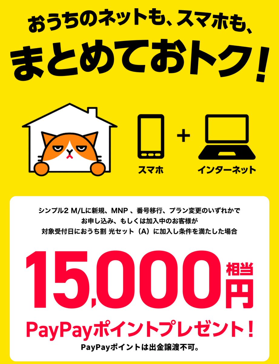 ２点おまとめ割　10,000円 月末なので要確認!! 今月ワイモバイルやソフトバンクを契約した人は