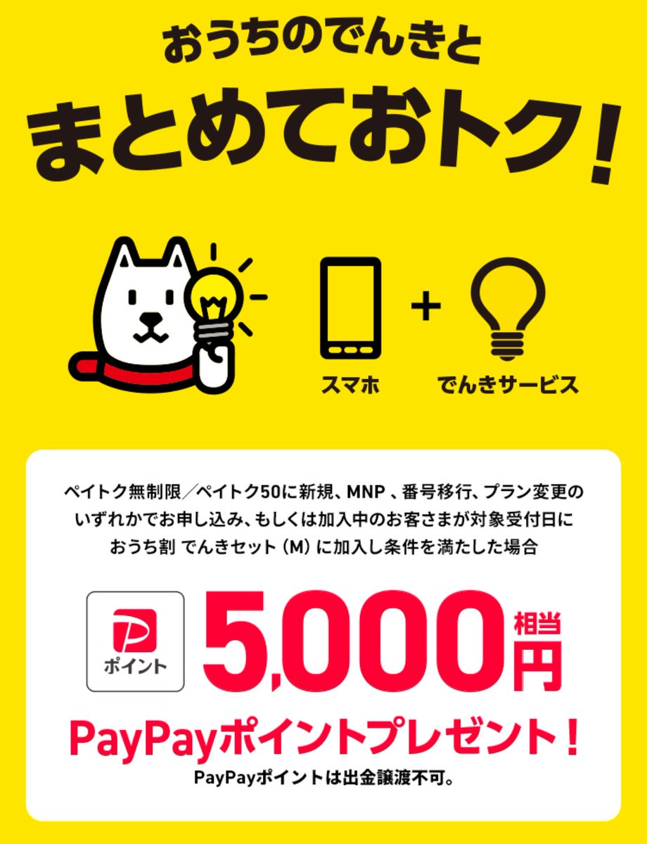 月末なので要確認!! 今月ワイモバイルやソフトバンクを契約した人は