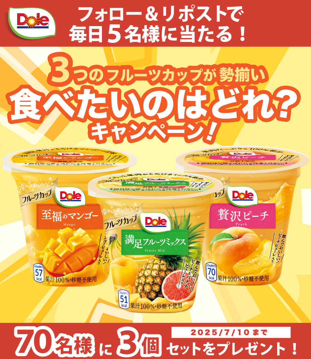 ／
毎日挑戦可能✨
満足フルーツミックス発売記念🎉
ドールフルーツカップが
総勢70名様に当たるキャンペーン🍑🥭🍍
＼

📢フォロー&amp;リポストで
ドールフルーツカップ 3種類食べ比べセットが
毎日5名様に当たる🎁

✅応募方法
1️⃣アカウント(<a href="/bobbykun_banana/">株式会社ドール</a>)をフォロー
2️⃣この投稿をリポスト🔃