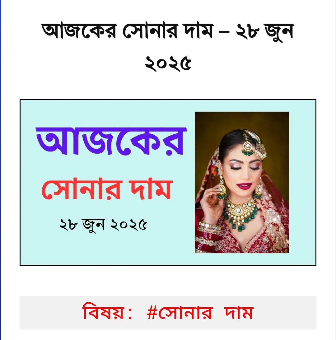 আজকের সোনার দাম – ২৮ জুন ২০২৫ | Gold Price in Bangladesh বিস্তারিত starshanto.com/%e0%a6%86%e0%a…