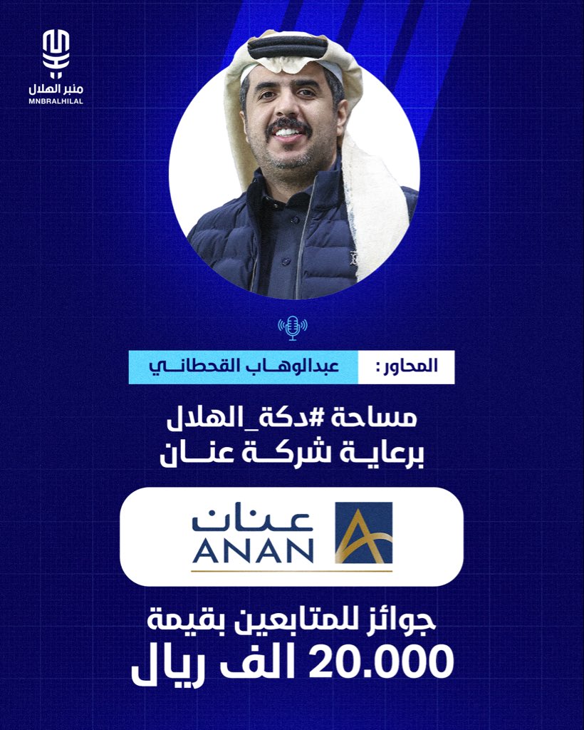 شكرًا لأكثر من نصف مليون مُستمع في أولى مساحات #دكة_الهلال مع منبركم وبرعاية شركة عنان العقارية <a href="/anan_ruh/">شركة عنان العقارية</a> ..

وشكرًا للمحاور المميز: عبدالوهاب القحطاني <a href="/wahabaljaberr/">عبدالوهاب القحطاني</a> 💙