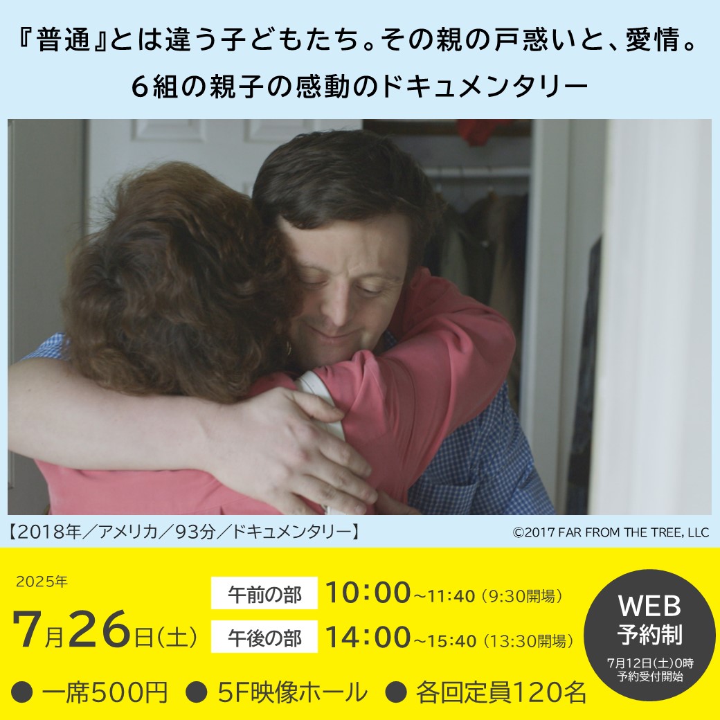 ＼6組の親子の感動のドキュメンタリー／
「いろとりどりの親子」
2025年7月26日(土)
【午前の部】10:00～11:40
【午後の部】14:00～15:40
各回30分前開場／あーすぷらざ 5F映像ホール／一席500円

詳細・ご予約▼
earthplaza.jp/event/202507_i…