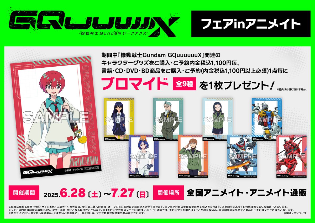 機動戦士Gundam GQuuuuuuX アニメイト購入特典 まとめ売り フェア情報】 本日28日より「機動戦士Gundam GQuuuuuuX（ジークアクス