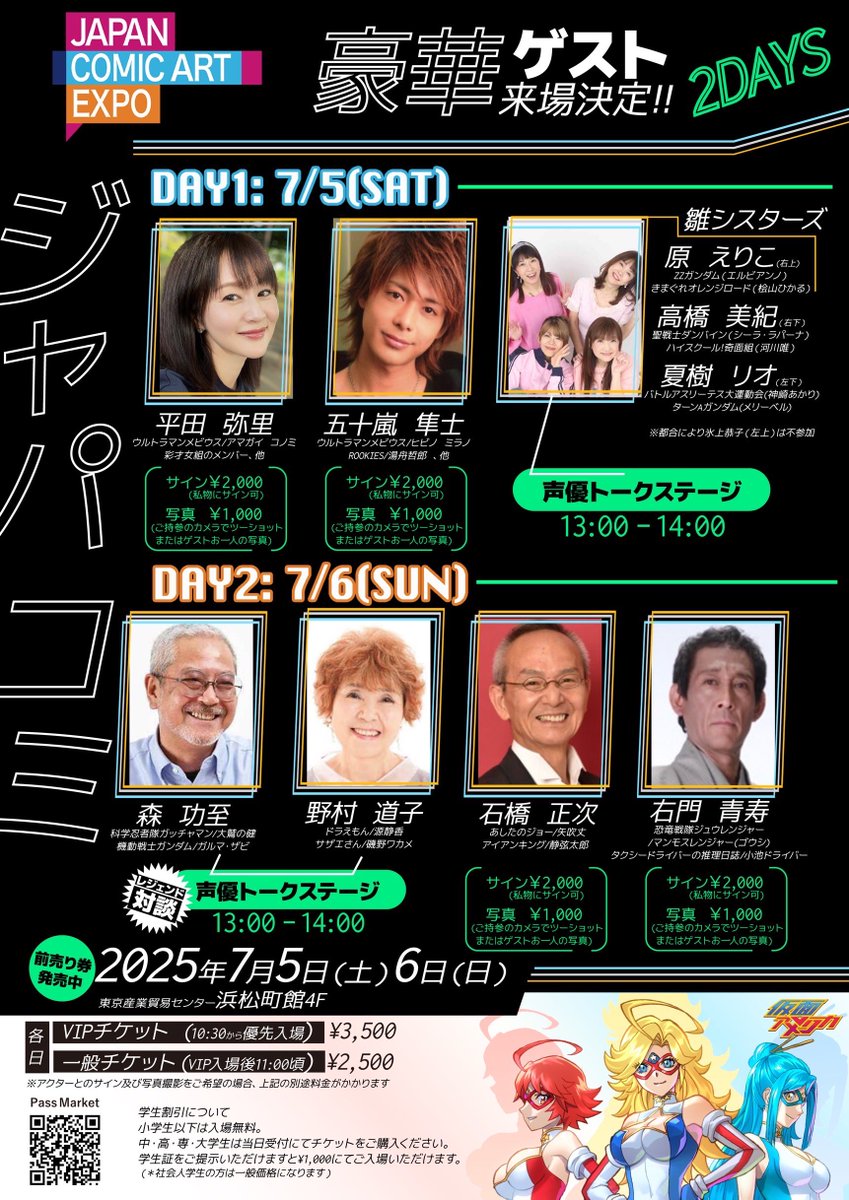 braveandboldart's tweet image. 【お知らせ】Japan Comic Art Expo 2025 は7月5日(土)、7月6日(日)に東京都立産業貿易センター 浜松町館4階にて開催します!
〈スペシャルゲスト〉
▶️7/5(土)
五十嵐隼士さん
平田弥里さん
雛シスターズさん
▶️7/6(日)
野村道子さん
森功至さん
石橋正次さん
右門青寿さん…