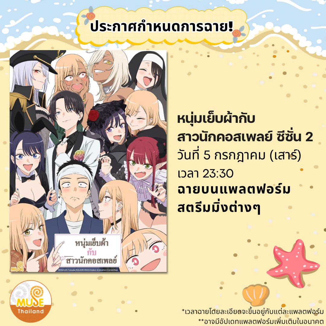 🌟【ประกาศกำหนดการฉาย หนุ่มเย็บผ้ากับสาวนักคอสเพลย์ ซีซั่น 2】

สวัสดีครับทุกท่าน ในโพสนี้แอดขออนุญาตนำกำหนดการฉายของอนิเมะเรื่องนี้มาฝากทุกท่านกัน โดยสำหรับวันเวลา และแพลตฟอร์มในการฉาย จะเป็นไปตามนี้เลย

"หนุ่มเย็บผ้ากับสาวนักคอสเพลย์ ซีซั่น 2"

🕒