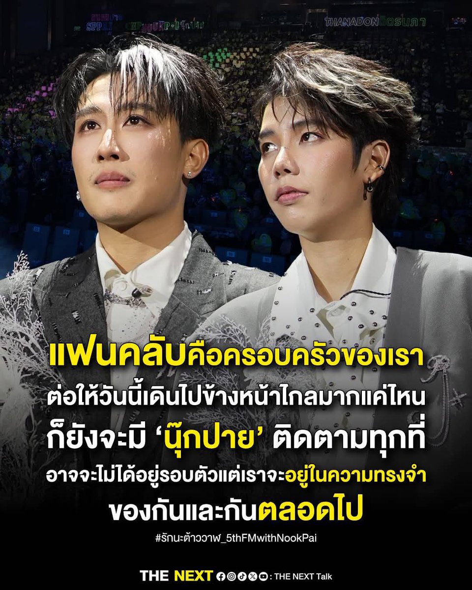 มีนุ๊กปาย มีเรา 💛💚

5TH FANMEETING OCEANOFLOVE
#รักนะต้าววาฬ_5thFMwithNookPai
#นุ๊กปาย #ป๊ายปายโอริโอ้ #นุ๊กธนดล 
#Nookpai #cnp_orio #NookThanadon 
#PaiPaiorio