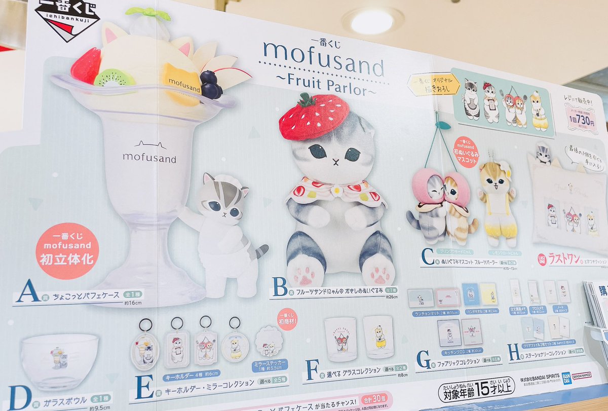 ＼✨#mofusand_POP_UP_SHOP✨／

🐾#一番くじ🐾

『#mofusand 〜Fruit Parlor〜』が入荷致しました🍒🍓
(おひとり様1会計につき10回まで)

ご来店の際はぜひチェックしてください💫

<a href="/mofu_sand/">ぢゅの🐈</a>