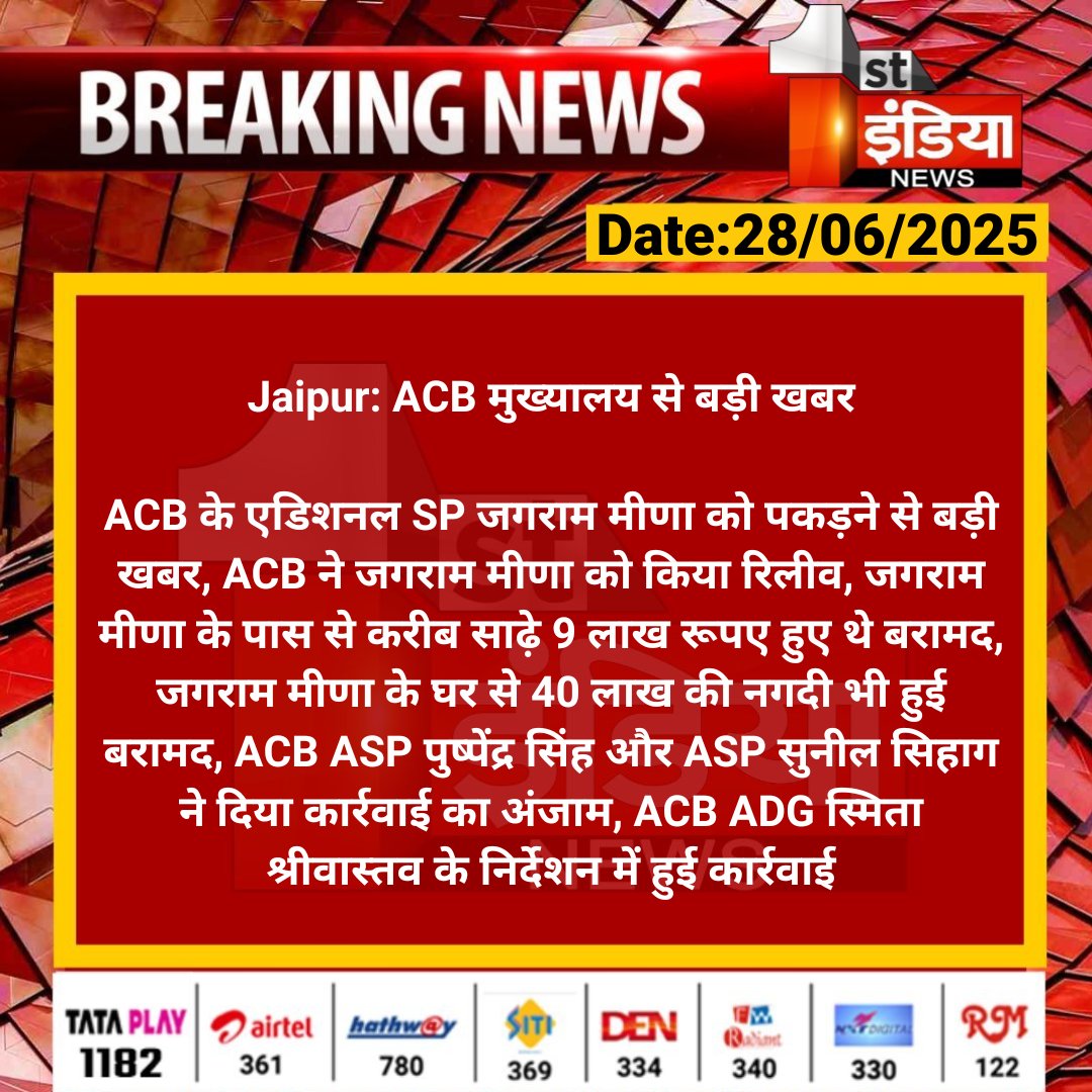 First India News (@1stindianews) on Twitter photo #Jaipur: ACB मुख्यालय से बड़ी खबर
ACB के एडिशनल SP जगराम मीणा को पकड़ने से बड़ी खबर, ACB ने जगराम मीणा को किया रिलीव, जगराम मीणा के पास से करीब...
#RajasthanWithFirstIndia #ACB #ACBTrap <a href="/navinsharmabki/">Navin Sharma(नवीन शर्मा)</a> #Jaipur: ACB मुख्यालय से बड़ी खबर
ACB के एडिशनल SP जगराम मीणा को पकड़ने से बड़ी खबर, ACB ने जगराम मीणा को किया रिलीव, जगराम मीणा के पास से करीब...
#RajasthanWithFirstIndia #ACB #ACBTrap <a href="/navinsharmabki/">Navin Sharma(नवीन शर्मा)</a>