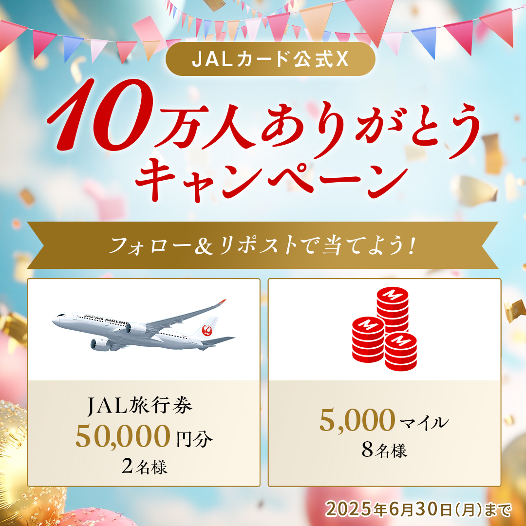 JALカード【公式】 (@jalcardofficial) on Twitter photo 【5日目】
#JALカード公式X10万人ありがとう キャンペーン👑
おかげさまで、フォロワー10万人達成しました!
感謝を込めて、JAL旅行券またはマイルを合計10名様に🎁
①<a href="/JALCardOfficial/">JALカード【公式】</a>をフォロー
②本投稿をリポスト
コメントで行きたい場所を教えてください✈️
詳細:jal.co.jp/jp/ja/jalcard/… 【5日目】
#JALカード公式X10万人ありがとう キャンペーン👑
おかげさまで、フォロワー10万人達成しました!
感謝を込めて、JAL旅行券またはマイルを合計10名様に🎁
①<a href="/JALCardOfficial/">JALカード【公式】</a>をフォロー
②本投稿をリポスト
コメントで行きたい場所を教えてください✈️
詳細:jal.co.jp/jp/ja/jalcard/…