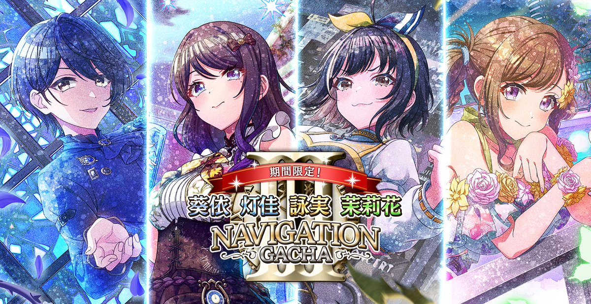 ✨🕕「7月ナビゲーションガチャⅢ」開催🕕✨ 限定メンバー NV