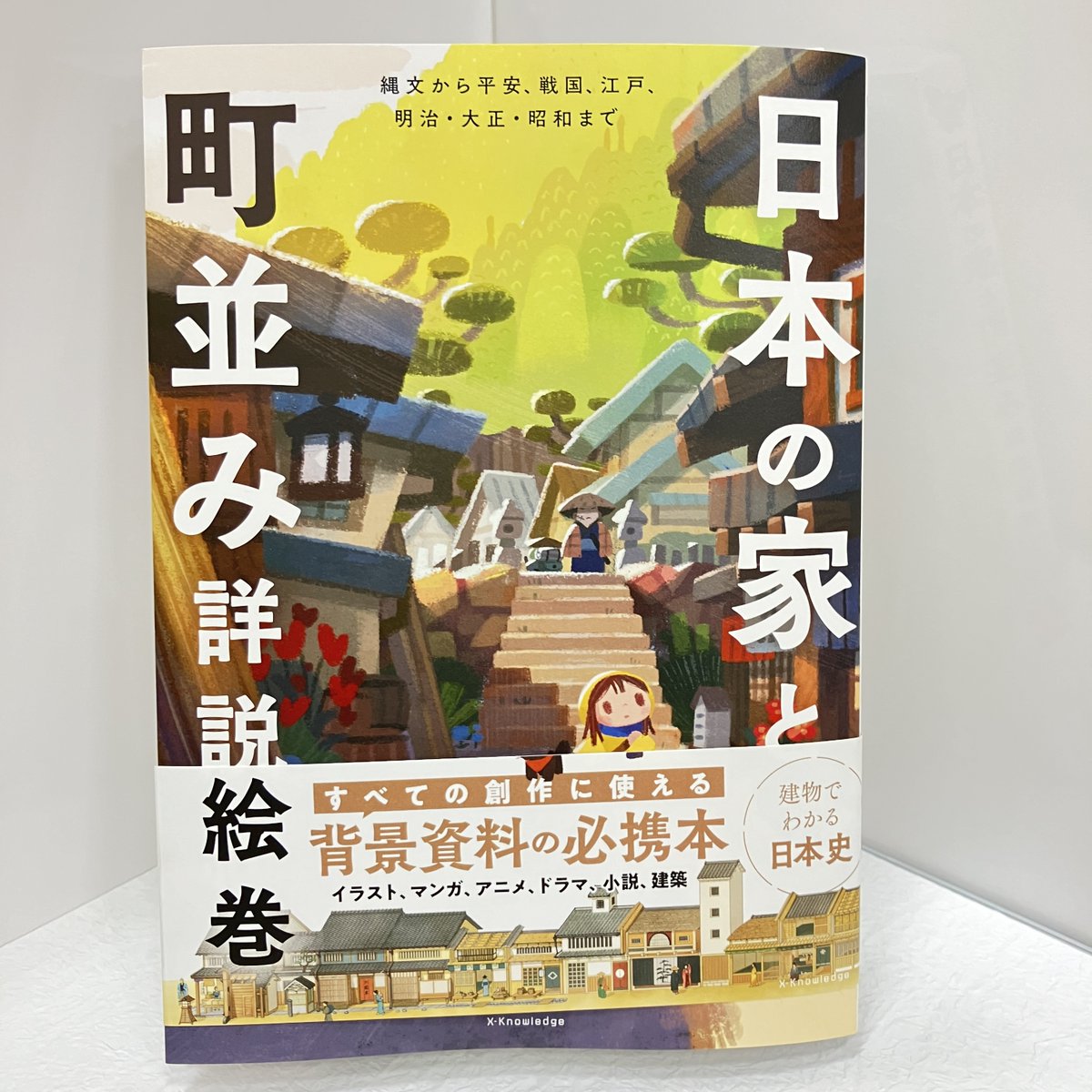 【理工】

『日本の家と町並み詳説絵巻』エクスナレッジ

『洋風住宅・洋館の解剖図鑑』と併せておすすめしたい一冊。
タイトルの通り日本の家と町並みに特化した内容ですが、道幅や建物の配置といった都市的スケールから、建物の詳細なつくりや寸法・用語まで網羅した背景資料の必携本です！