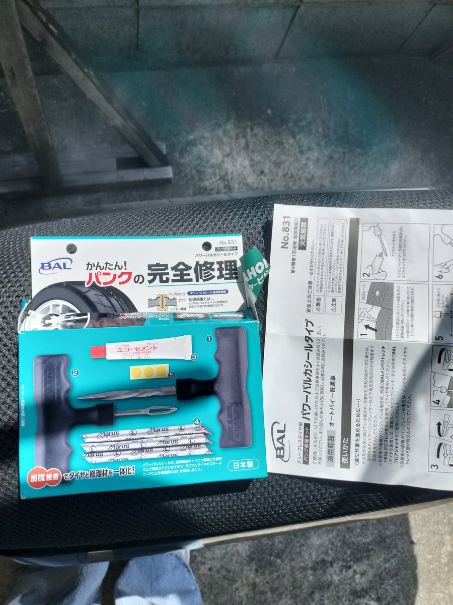 nonchimu0406's tweet photo. 金属片ささってバイクパンクなう泣
でも修理キットで5分で修理完了
3ヶ月前にも釘ささってパンクして同じく写真のキットで相方に直してもらいました
今のとこは問題なし！
今回も問題なく乗れるといいけど定期的に空気圧チェキラ https://t.co/WlxvcMyMa8