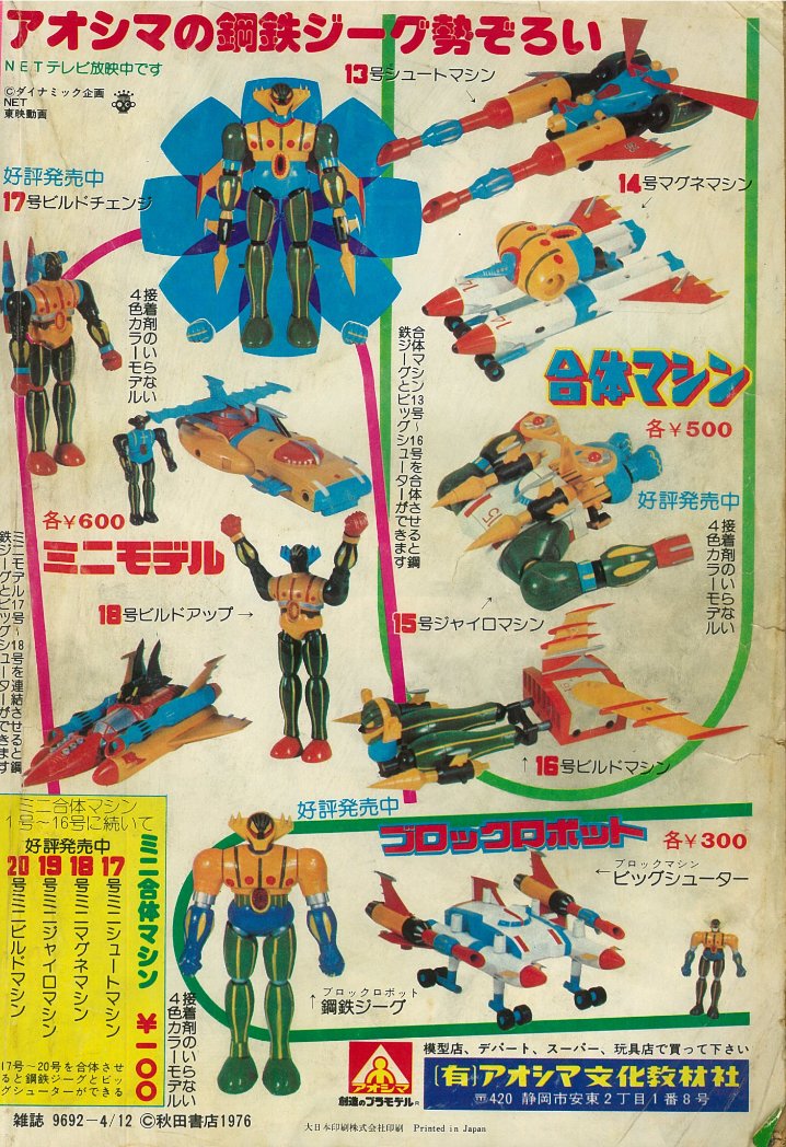 アオシマ 当時物 合体マシンシリーズ 鋼鉄ジーグ 13号 シュート