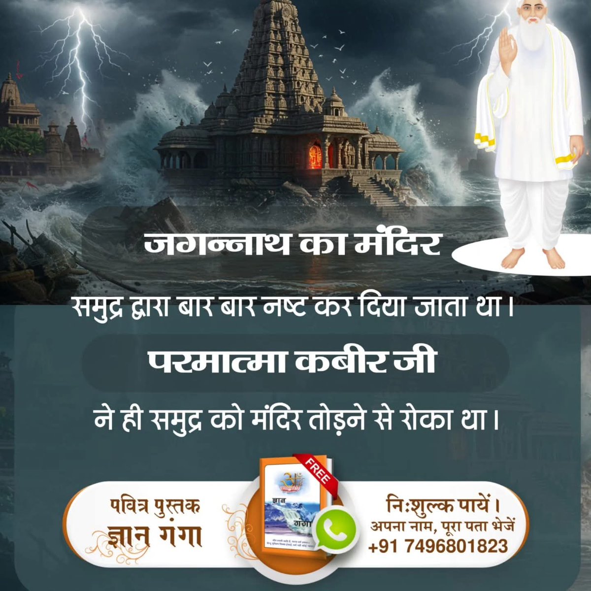 खिलौनों से खेलना बंद करो
#असलीजगन्नाथ_कीपूजाकरो
जगन्नाथ का मंदिर समुद्र द्वारा बार बार नष्ट कर दिया जाता था।
परमात्मा कबीर जी ने ही समुद्र को मंदिर तोड़ने से रोका था।
संपूर्ण जानकारी के लिए देखें
Sant Rampal Ji Maharaj YouTube channel 
Real Jagannath God Kabir