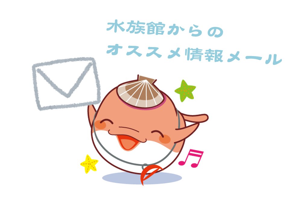 AsamushiAqua's tweet image. この度、オススメ情報メールの配信を行うこととなりました。
配信を希望される方は以下のフォームからメールアドレスをご登録ください。
forms.gle/krpCW5MtoXeXVy…
#浅虫水族館 #水族館 #aquarium #メール配信