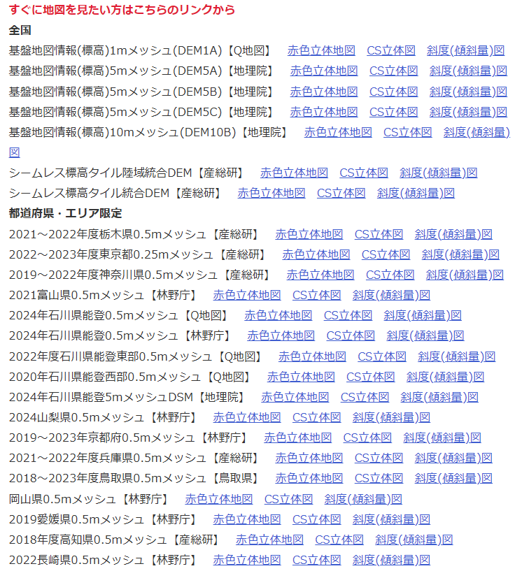 全国Q地図に新規実装した赤色立体地図等の表示機能について、たくさんのデータソースを選択可能なことが伝わっていなかったようだったので、リンク集を設けました。
info.qchizu.xyz/qchizu/tile/rr…