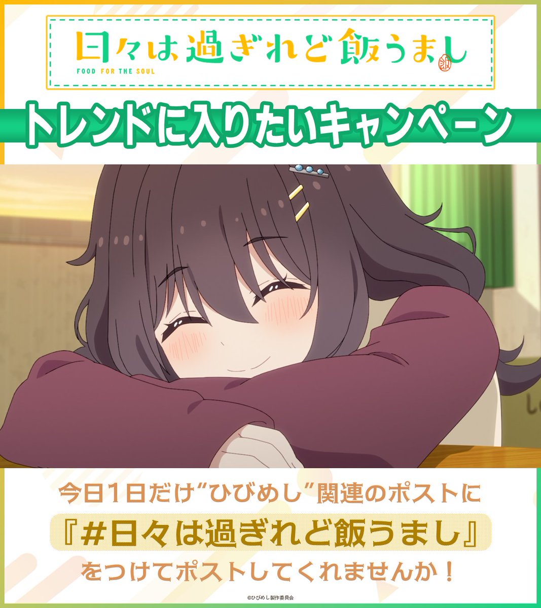 hibimeshi_anime's tweet photo. トレンドに入りたいキャンペーン📣
￣￣￣￣￣￣￣￣￣￣￣￣￣￣￣￣￣
今日1日だけ推奨ハッシュタグを
「#日々は過ぎれど飯うまし」に変更‼

最終回の今日こそは…
このワードでトレンド入りしてみたい…！！

キャスト直筆サイン入り台本のプレゼントキャンペーンも開催🎁

ぜひご参加ください🍛 https://t.co/3cDCziu9t9