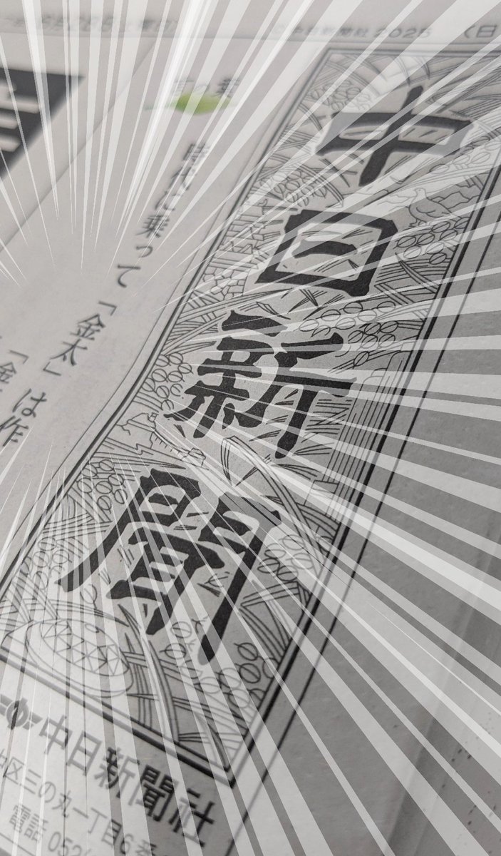 たいへん たいへん！
#中日新聞 １めん に #金太 だよ！！

#記事は13面
#同病相励ます #つボイノリオ闘病記
#金太の大冒険 #50周年
#金太・満50祭

#CBCラジオ #つボイノリオ #聞けば聞くほど #radiko
