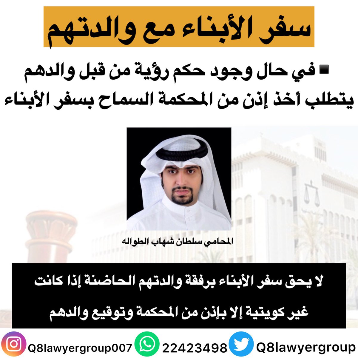 Q8LawyerGroup's tweet photo. ▪️ سفر الأبناء مع والدتهم الحاضنة 
▪️يختلف الأمر في حال وجود حكم
      رؤية من عدمه
▪️توقيع الأب في حال وجود حكم رؤية
▪️سفر المحضون برفقة الحاضنة الوافده
#طلاق #حضانه #نفقات #أحوال_شخصية
#محكمة_الأسرة #استشارات_قانونية https://t.co/5YQjuiJyWT