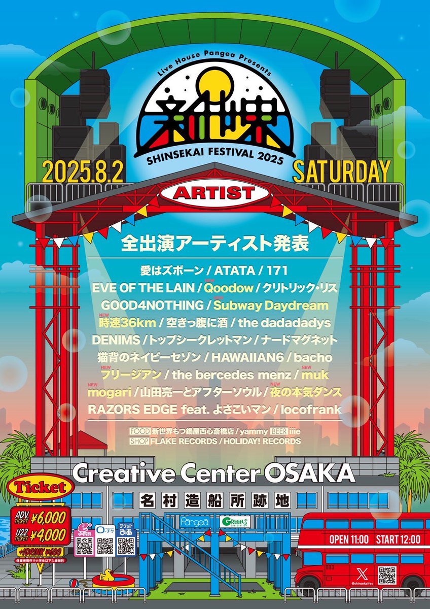 【ライブ情報】
新世界FESTIVAL 2025
全出演者が解禁されました！

🎫6/28(土)10:00より一般発売開始

■イープラス 
eplus.jp/shinsekaifes/
■チケットぴあ
w.pia.jp/t/shinsekaifes/
■ローソンチケット
l-tike.com/shinsekaifes/

#新世界フェス