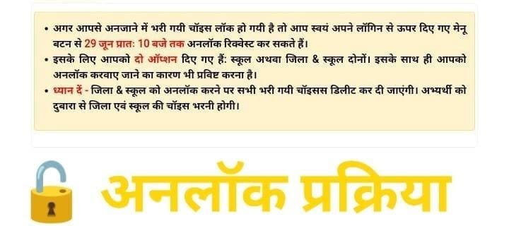 #MGGS 
अनलॉक प्रक्रिया: अगर आपसे अनजाने में भरी गयी चॉइस लॉक हो गयी है तो आप स्वयं अपने लॉगिन से ऊपर दिए गए *मेनू बटन से 29 जून प्रातः 10 बजे तक अनलॉक रिक्वेस्ट कर सकते हैं।