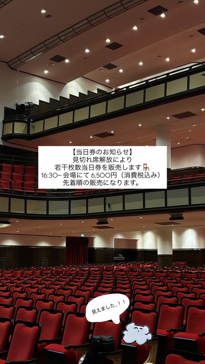 📢当日券のお知らせ📢

6/28(土) 岡⾕鋼機名古屋公会堂
open 17:00 / start 18:00

見切れ席解放により、若干枚数当日券を販売します。

16:30~ 会場にて、6,500円（消費税込み）
先着順の販売になります。

ご都合の合う方お待ちしております✴︎