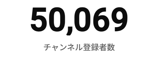 HiroSlcy's tweet photo. ㊗️🎉Youtube登録者数５万人達成🎉㊗️

これからも自分のペースで続けながら、改善を続けていきます！

次の目標は、2026年度に75,000人🚀

ゆきみずさん（@yukimizu4972）の無料コンサルでのアドバイスから大きく変化しました✊本当にありがとうございます🙇

#YouTube https://t.co/meR7wU9h4x