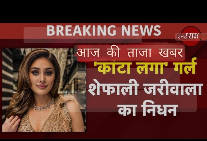 PRIYA_CHOUDHARY (@priya_7737) on Twitter photo <a href="/PRIYA_7737/">PRIYA_CHOUDHARY</a> शेफाली जरीवाला का 42 वर्ष की आयु में 27 जून 2025 को निधन हो गया.
उनका निधन कार्डियक अरेस्ट के कारण हुआ.
उन्हें मुख्य रूप से 2002 के म्यूजिक वीडियो 'कांटा लगा' से पहचान मिली थी.
वह 'बिग बॉस 13' की भी एक मशहूर कंटेस्टेंट थीं. <a href="/PRIYA_7737/">PRIYA_CHOUDHARY</a> शेफाली जरीवाला का 42 वर्ष की आयु में 27 जून 2025 को निधन हो गया.
उनका निधन कार्डियक अरेस्ट के कारण हुआ.
उन्हें मुख्य रूप से 2002 के म्यूजिक वीडियो 'कांटा लगा' से पहचान मिली थी.
वह 'बिग बॉस 13' की भी एक मशहूर कंटेस्टेंट थीं.