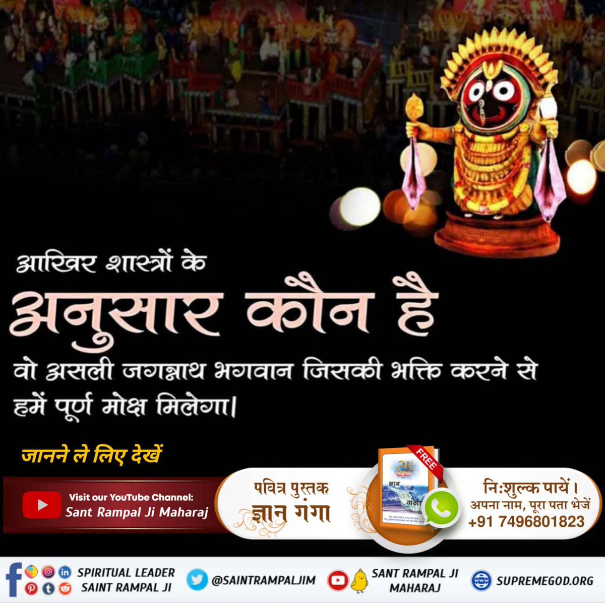 खिलौनों से खेलना बंद करो
#असलीजगन्नाथ_कीपूजाकरो
पवित्र सतग्रंथों के अनुसार असली जगन्नाथ भगवान कबीर जी ही हैं जिनकी भक्ति करने से हमें पूर्ण मोक्ष मिलेगा।
Real Jagannath God Kabir