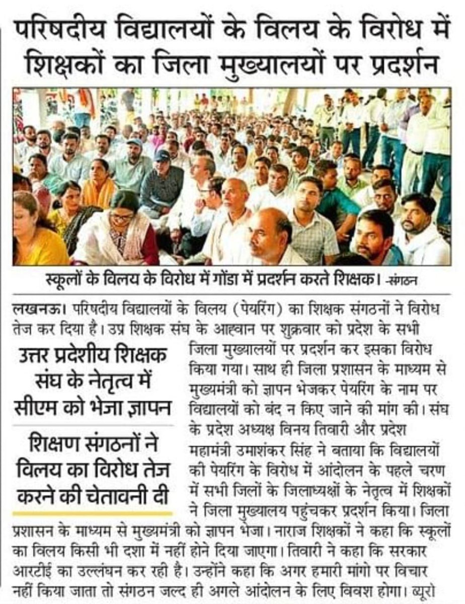 Nadeem_100k's tweet image. परिषदीय विद्यालयों के विलय के विरोध में शिक्षकों का जिला मुख्यालयों पर प्रदर्शन

उत्तर प्रदेशीय शिक्षक संघ के नेतृत्व में सीएम को भेजा ज्ञापन!

शिक्षण संगठनों ने विलय का विरोध तेज करने की चेतावनी दी!

#मोदी_जी_स्कूल_बचाओ 
#SaveVillageSchools
#शिक्षक_भर्ती