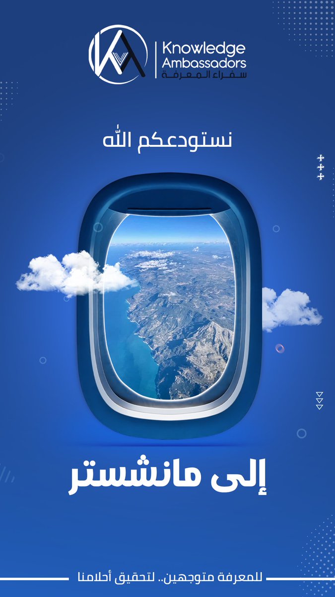 تنطلق الان رحلة أشبال سفراء المعرفة إلى مانشستر من مطار الرياض 😍.

طلابنا متحمسين لخوض تجربة جميلة جديدة.

انتظرونا في تغطيات الرحلة