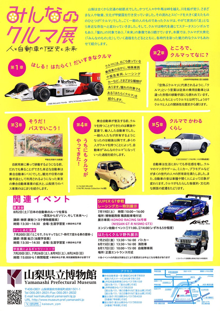 kaiseum_ypm's tweet image. 【夏の特別展】
開館20周年記念特別展「みんなのクルマ展 人と自動車の歴史と未来」のチラシが完成しました。令和7年7月12日(土曜)から9月1日(月曜)までの開催となっております。この夏はぜひご家族やお友達と、当館のクルマ展をお楽しみください!#博物館
museum.pref.yamanashi.jp/3nd_tenjiannai…