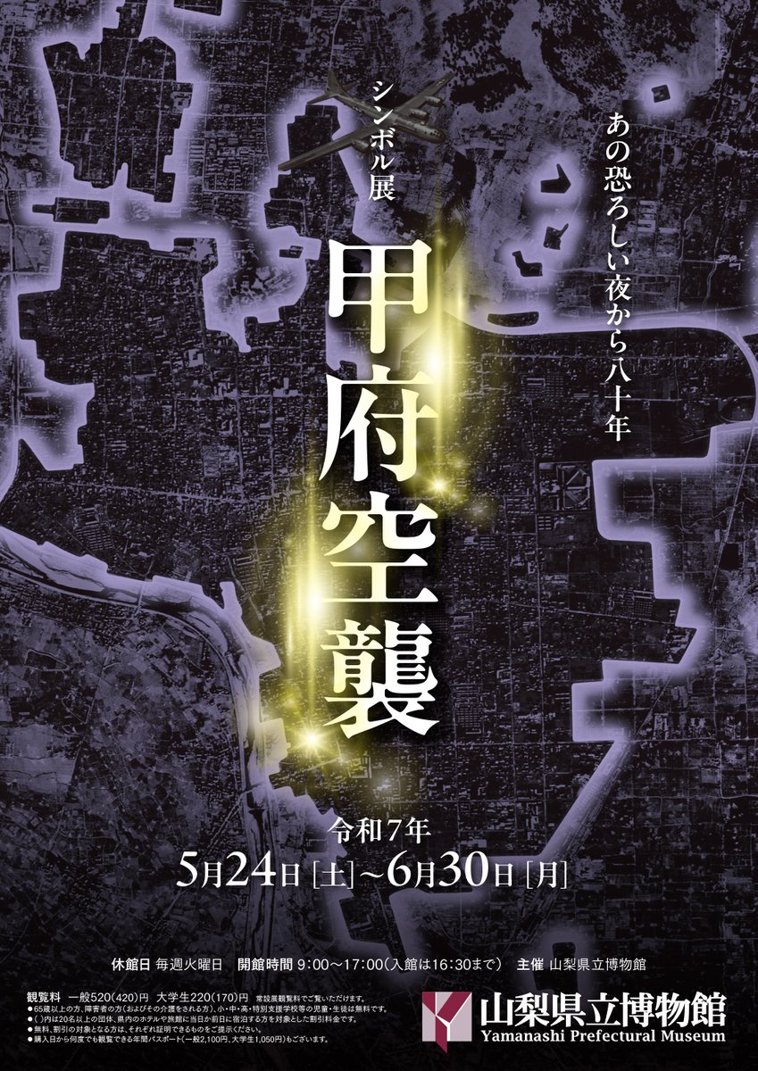 kaiseum_ypm's tweet image. 【かいじあむ講座】
シンボル展「甲府空襲」関連イベントとして、明日(6月29日(日曜))13時半から、かいじあむ講座「塩部遺跡(甲府工業高校)で出土した焼夷弾から考えたこと」(講師:村石眞澄氏(富士河口湖町史編纂室長))を開催いたします。皆様ぜひお越しください。
museum.pref.yamanashi.jp/5th_tenjiannai…