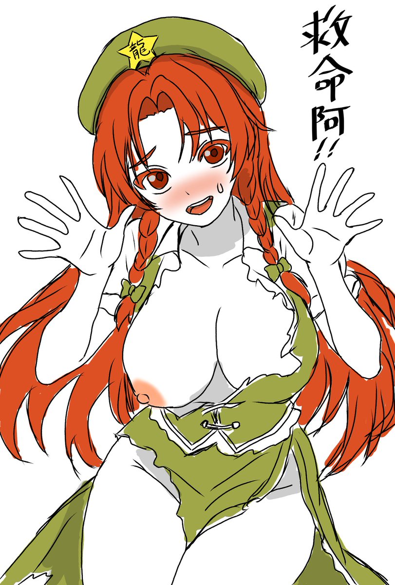 負け美鈴。
死ぬまで戦い抜いたりしない。
普通に命乞いしてくれる。 