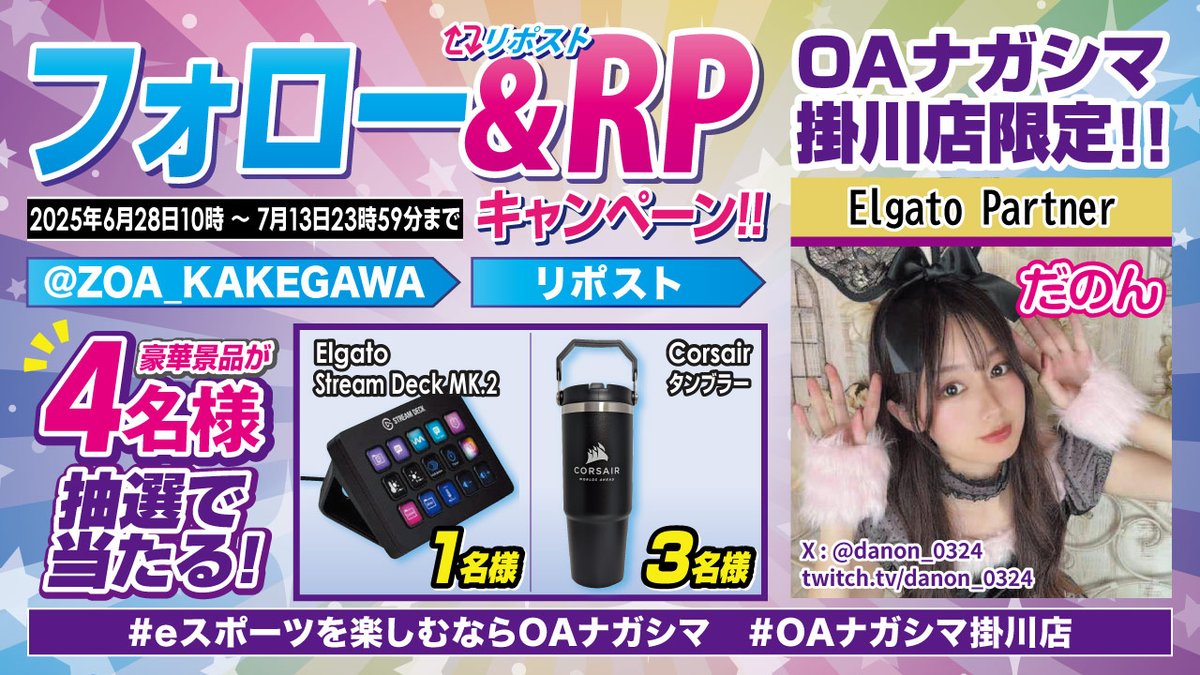 ZOA_KAKEGAWA's tweet photo. OAナガシマ掛川店限定　夢企画！
2025/6/28 10:00 ～7/13 23:59までの期間中
1: ＠ZOA_KAKEGAWA をフォロー
2: このポストをRP
して下さった方を対象に、抽選で @elgatoJP Stream Deck   Mk2や @CORSAIR_JP ロゴ入りタンブラーが当たります！
ElgatoPartner だのんさんもオススメのデバイスです！ https://t.co/dbCbiGNlQ8
