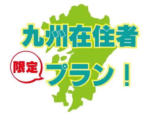 8月31日までの『九州在住者限定プラン』の販売が始まりました♪
ハウステンボスも限定パスを販売しているので、この機会に九州在住の方はお得に遊びませんか？

プラン詳細はコチラ→x.gd/wqfX9