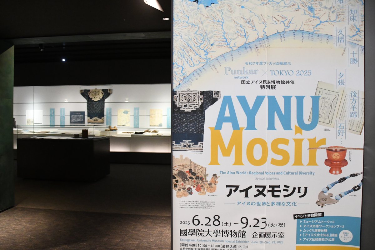 ◎本日開幕◎
特別展「アイヌモシリーアイヌの世界と多様な文化ー」OPEN！！
#国立アイヌ民族博物館 との共催で行う特別展。
北海道の #アイヌ 資料が渋谷で！
金田一文庫・松浦武四郎資料と共に！
▶撮影OK
▶体験型展示で夏休みの自由研究にも！
会期：6月28日～9月23日
#國學院大學博物館
#ウポポイ