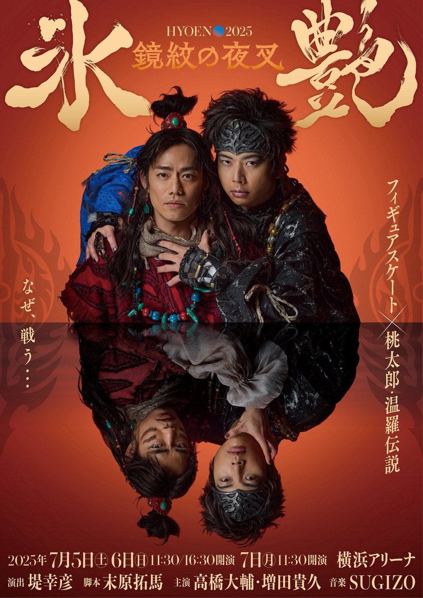 🔴出演情報！！🔵

『氷艶 hyoen 2025 -鏡紋の夜叉-』
🗓️7月5日～7日@横浜アリーナ

#片岡蒼哉 #加藤岳 #瀬川真央
#見﨑歩誠 #村山董絃

劇中の子供の声や歌を担当させていただきました❄️✨

#氷艶2025