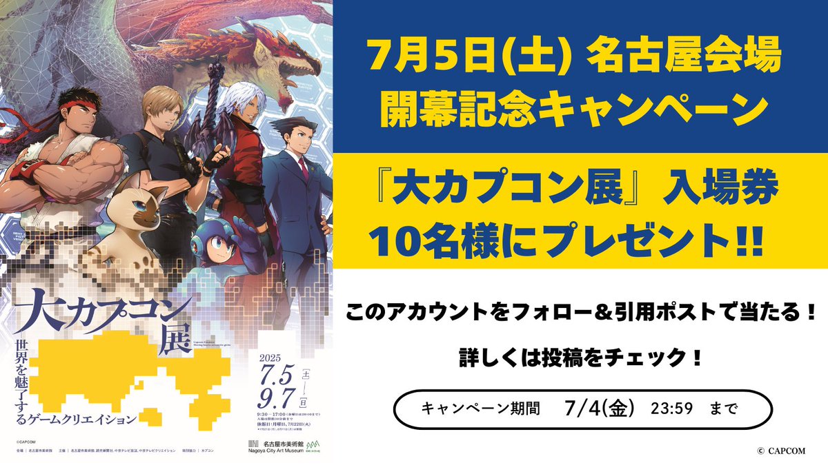 大カプコン展(名古屋) (@daicapten_ngy) on Twitter photo 📣#大カプコン展 名古屋会場
7月5日(土)開幕まで1週間‼️
オープンを記念して
フォロー&引用RTで
10名様に入場券をプレゼント🎁
ぜひご応募ください🎉
🔻応募方法
① <a href="/DaiCapTen_Ngy/">大カプコン展(名古屋)</a> をフォロー
② この投稿に
「#大カプコン展名古屋7月5日開幕」をつけて引用RP
📅応募期間:7/4(金) 📣#大カプコン展 名古屋会場
7月5日(土)開幕まで1週間‼️
オープンを記念して
フォロー&引用RTで
10名様に入場券をプレゼント🎁
ぜひご応募ください🎉
🔻応募方法
① <a href="/DaiCapTen_Ngy/">大カプコン展(名古屋)</a> をフォロー
② この投稿に
「#大カプコン展名古屋7月5日開幕」をつけて引用RP
📅応募期間:7/4(金)