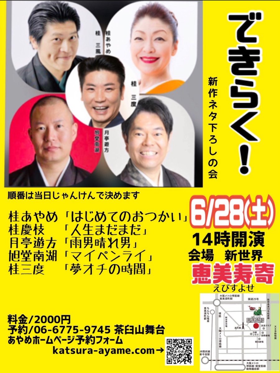 katsurasampoo's tweet image. さあ『できらく！』です。
なんとか作品出来ました。
人生をテーマにした噺です。
『できらく！』
本日14:00〜(開場13:30)
恵比寿寄 EBISU YOSE
桂あやめ・桂慶枝・月亭遊方・旭堂南湖・桂三度
2,000円 (30名限定)
#できらく
#桂慶枝 
#人生まだまだ 
#新作ネタおろし 
#恵比寿寄