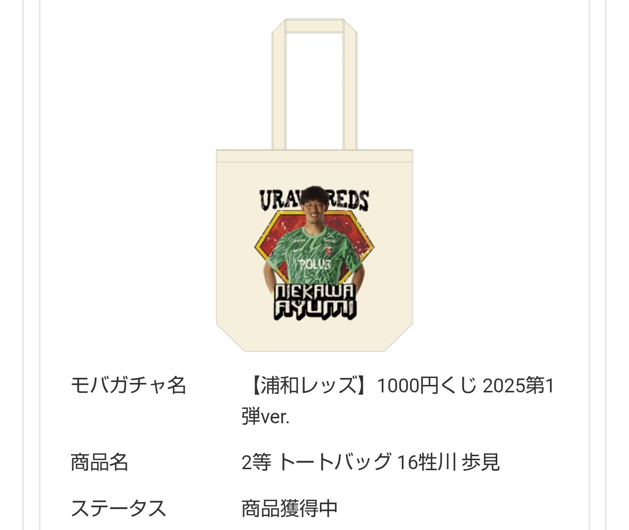 浦和レッズ 2025SEASON 開幕記念ラッフルくじ | RAFFLE