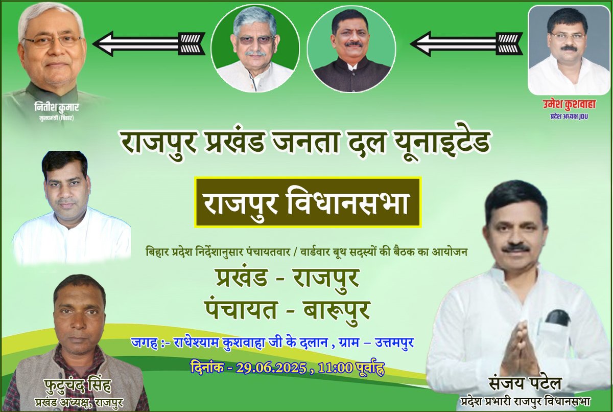 संजय पटेल (@sanjaypateljdu) on Twitter photo राजपुर विधानसभा में पंचायत स्तरीय बूथ कमिटी का बैठक कार्यक्रम
प्रखंड - राजपुर
पंचायत - बारूपुर
बैठक का स्थल - राधेश्याम कुशवाहा जी के दलान , ग्राम – उत्तमपुर
दिनांक - 29.06.2025
समय - 11:00 पूर्वाह्न
<a href="/NitishKumar/">Nitish Kumar</a> <a href="/Jduonline/">Janata Dal (United)</a> <a href="/SanjayJhaBihar/">Sanjay Kumar Jha</a> <a href="/LalanSingh_1/">Rajiv Ranjan (Lalan) Singh</a> <a href="/manishkumarjdu_/">Manish Kumar</a> राजपुर विधानसभा में पंचायत स्तरीय बूथ कमिटी का बैठक कार्यक्रम
प्रखंड - राजपुर
पंचायत - बारूपुर
बैठक का स्थल - राधेश्याम कुशवाहा जी के दलान , ग्राम – उत्तमपुर
दिनांक - 29.06.2025
समय - 11:00 पूर्वाह्न
<a href="/NitishKumar/">Nitish Kumar</a> <a href="/Jduonline/">Janata Dal (United)</a> <a href="/SanjayJhaBihar/">Sanjay Kumar Jha</a> <a href="/LalanSingh_1/">Rajiv Ranjan (Lalan) Singh</a> <a href="/manishkumarjdu_/">Manish Kumar</a>